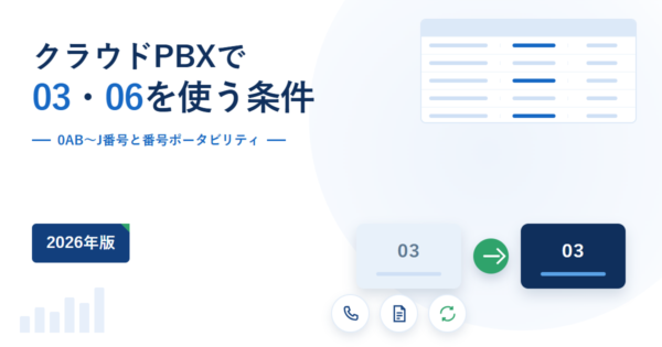 クラウドPBXで市外局番の番号を引き継ぐ条件を示したアイキャッチ