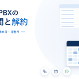 クラウドPBXの最低利用期間と解約の締め日を扱うことを示したアイキャッチ
