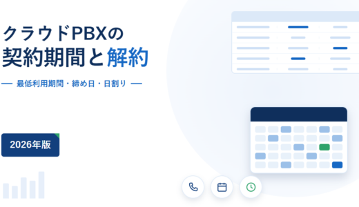 クラウドPBXの契約期間と解約｜最低利用期間・締め日・日割りを5サービスの公開情報で比較【2026年】
