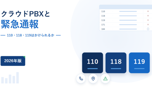 クラウドPBXから110・118・119はかけられるか｜総務省が定める緊急通報の義務と、5サービスの公開情報を突き合わせて確認【2026年】