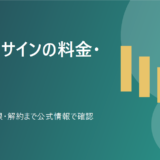 クラウドサインとは？料金・機能・解約条件を比較