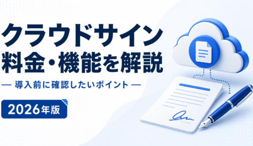 クラウドサインの料金は月額固定＋1通220円｜プラン差・自動更新・解約後のデータを公式情報で確認