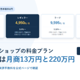 カラーミーショップの料金プラン｜4段階の月額と決済手数料、乗り換えの分かれ目を月商で計算【2026年】