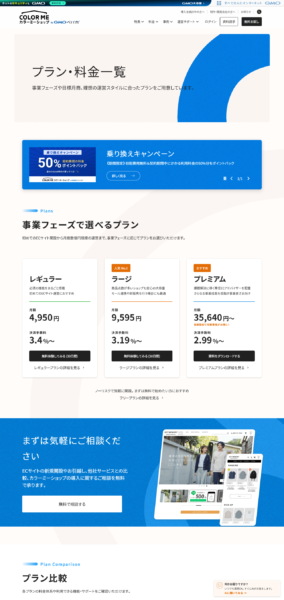 カラーミーショップの公式プラン・料金一覧ページの画面