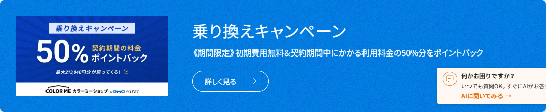 カラーミーショップのプラン・料金一覧ページにある乗り換えキャンペーンのバナーの画面キャプチャ。期間限定で初期費用無料と契約期間中にかかる利用料金の50%分をポイントバック、最大213,840円分が戻ってくると書かれている