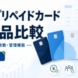 法人プリペイドカード5商品の料金・発行枚数・管理機能を比較する記事のアイキャッチ