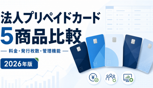 法人プリペイドカード比較｜おすすめ・料金・機能を現行5商品で検証【2026年】