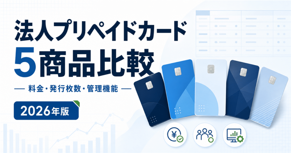 法人プリペイドカード5商品の料金・発行枚数・管理機能を比較する記事のアイキャッチ