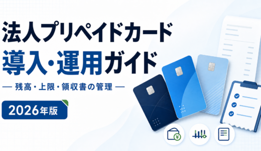 法人プリペイドカードの導入方法｜残高・上限・領収書・退職者対応の運用ガイド