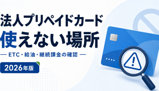 法人プリペイドカードが使えない場所｜ETC・ガソリン・ホテル・サブスクの確認方法