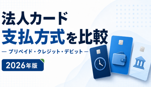 法人プリペイド・クレジット・デビットカードの違い｜支払方式と選び方