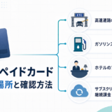 法人プリペイドカードが使えない場所｜ETC・ガソリン・ホテル・サブスクの確認方法