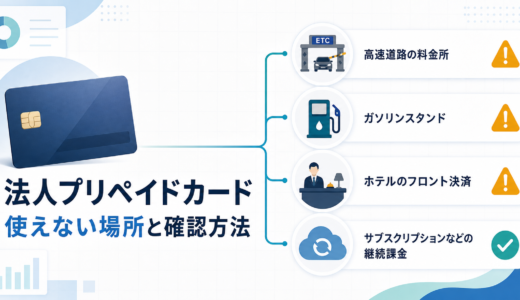 法人プリペイドカードが使えない場所｜ETC・ガソリン・ホテル・サブスクの確認方法