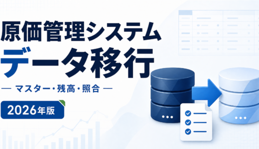 原価管理システム データ移行。マスター・残高・照合を白と青で示す2026年版の専用アイキャッチ