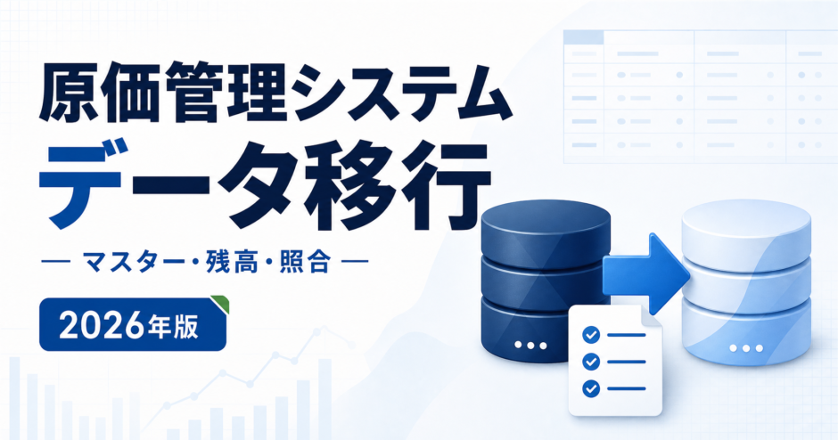 原価管理システム データ移行。マスター・残高・照合を白と青で示す2026年版の専用アイキャッチ