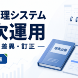 原価管理の月次運用｜締め・予実差異・訂正・解約移行の実務
