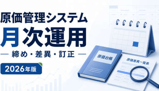 原価管理システム 月次運用。締め・差異・訂正を白と青で示す2026年版の専用アイキャッチ