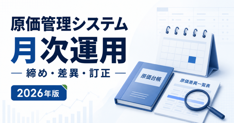原価管理システム 月次運用。締め・差異・訂正を白と青で示す2026年版の専用アイキャッチ