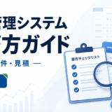 原価管理システムの選び方｜業種・要件・見積・デモの実務手順