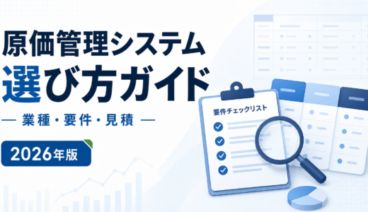 原価管理システム 選び方ガイド。業種・要件・見積を白と青で示す2026年版の専用アイキャッチ