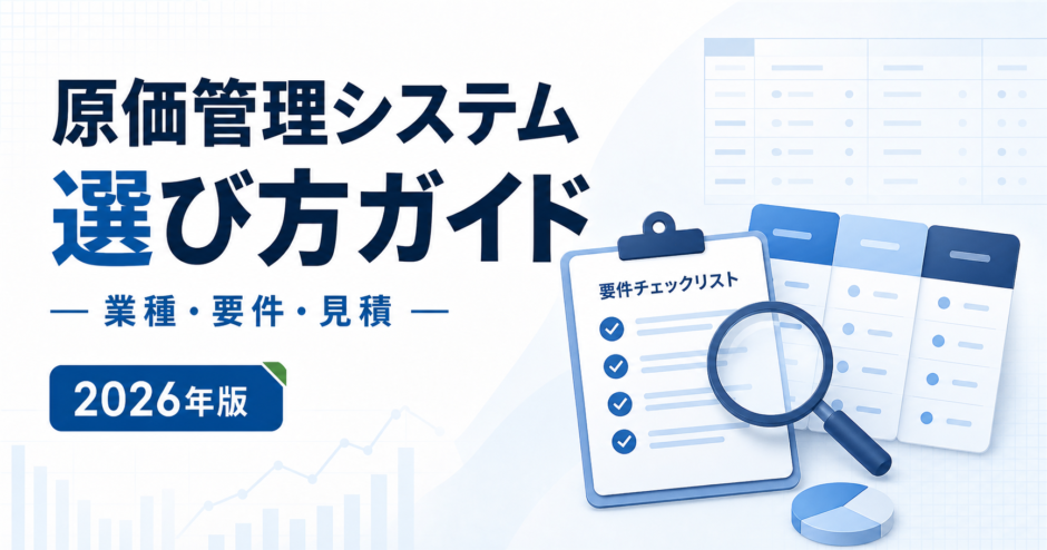 原価管理システム 選び方ガイド。業種・要件・見積を白と青で示す2026年版の専用アイキャッチ