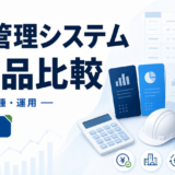原価管理システム 5製品比較。料金・業種・運用を白と青で示す2026年版の専用アイキャッチ