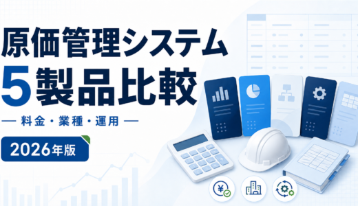 原価管理システム比較｜現行5製品の料金・業種・解約条件【2026年】