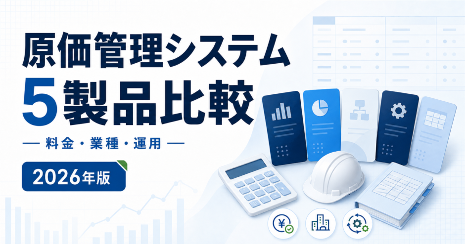 原価管理システム 5製品比較。料金・業種・運用を白と青で示す2026年版の専用アイキャッチ