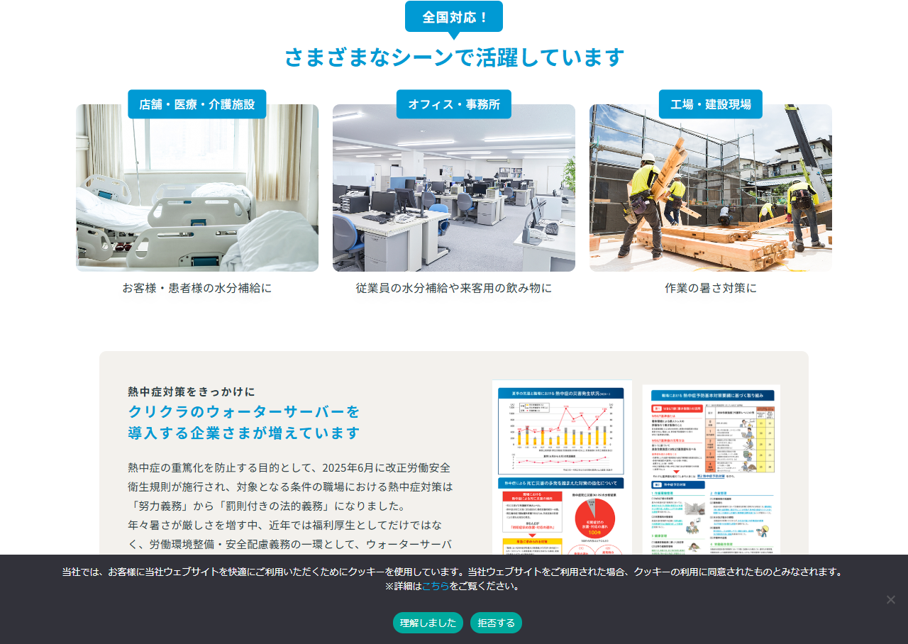 クリクラ公式サイトの法人向けページの画面。熱中症対策をきっかけにウォーターサーバーを導入する企業が増えているという説明と、厚生労働省を出典とする資料が並んでいる