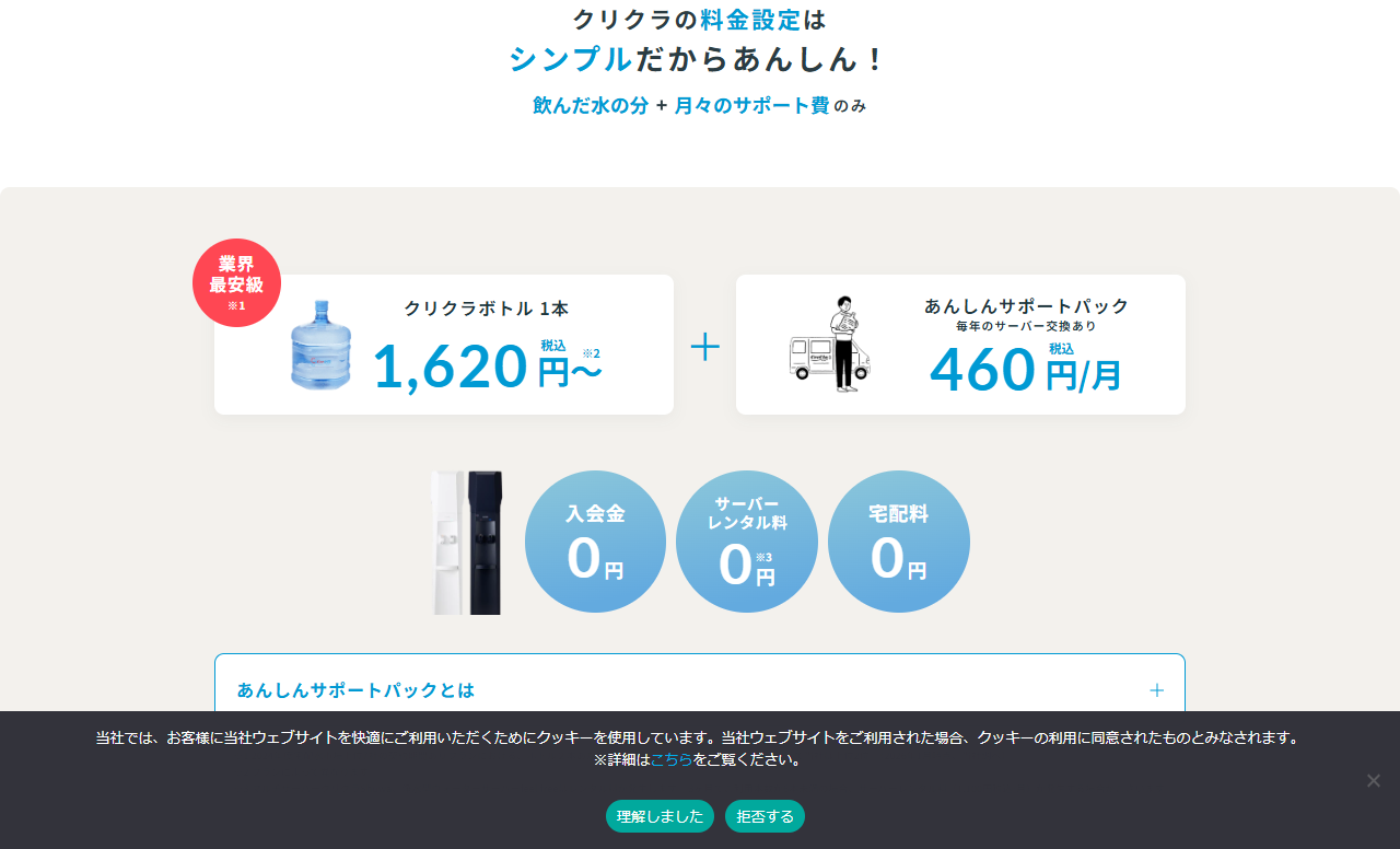 クリクラ公式サイトの料金ページの画面。クリクラボトル1本1,620円、あんしんサポートパック460円/月、入会金0円・サーバーレンタル料0円・宅配料0円と表示されている