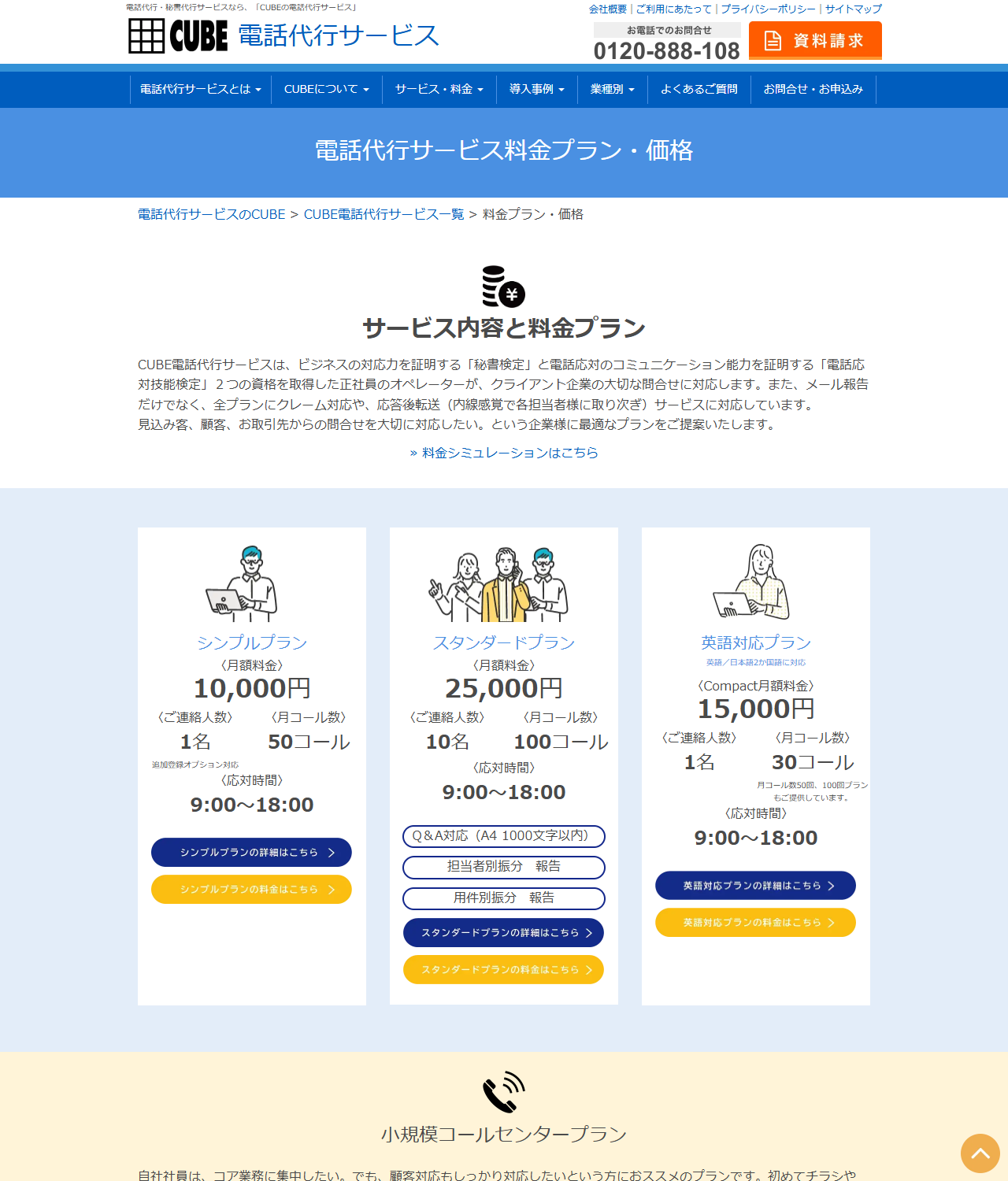 CUBE電話代行サービスの公式料金プラン・価格ページのキャプチャ。シンプルプラン月額10,000円(連絡人数1名・月コール数50)、スタンダードプラン月額25,000円(連絡人数10名・月コール数100)、英語対応プランのCompact月額15,000円(連絡人数1名・月コール数30)の3枚のプランカードが並び、応対時間はいずれも9時から18時と表示されている