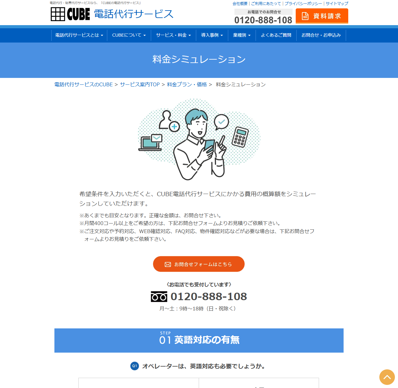 CUBE電話代行サービスの公式料金シミュレーションのページのキャプチャ。希望条件を入力すると費用の概算額をシミュレーションできることが説明され、あくまでも目安であること、月間400コール以上を希望する場合は問合せフォームから見積もりを依頼すること、注文対応や予約対応・WEB確認対応・FAQ対応・物件確認対応などが必要な場合も見積もりを依頼することが注記されている。下にはSTEP01英語対応の有無という質問が表示されている