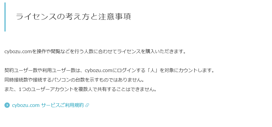 サイボウズ公式サイトのライセンスに関するご案内ページの画面。契約ユーザー数はcybozu.comにログインする人を対象にカウントし、同時接続数やパソコンの台数を示すものではないと記載されている