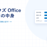 サイボウズ Office クラウド版の料金と条件｜600円と1,000円の差はカスタムアプリだけ、5ユーザーから契約できる【2026年】