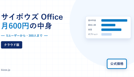 サイボウズ Office クラウド版の料金と条件｜600円と1,000円の差はカスタムアプリだけ、5ユーザーから契約できる【2026年】