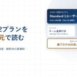 Dropboxの法人向けプラン｜Standard1,500円とAdvanced2,400円の差、チーム全体で数える容量と解約30日前通知【2026年】