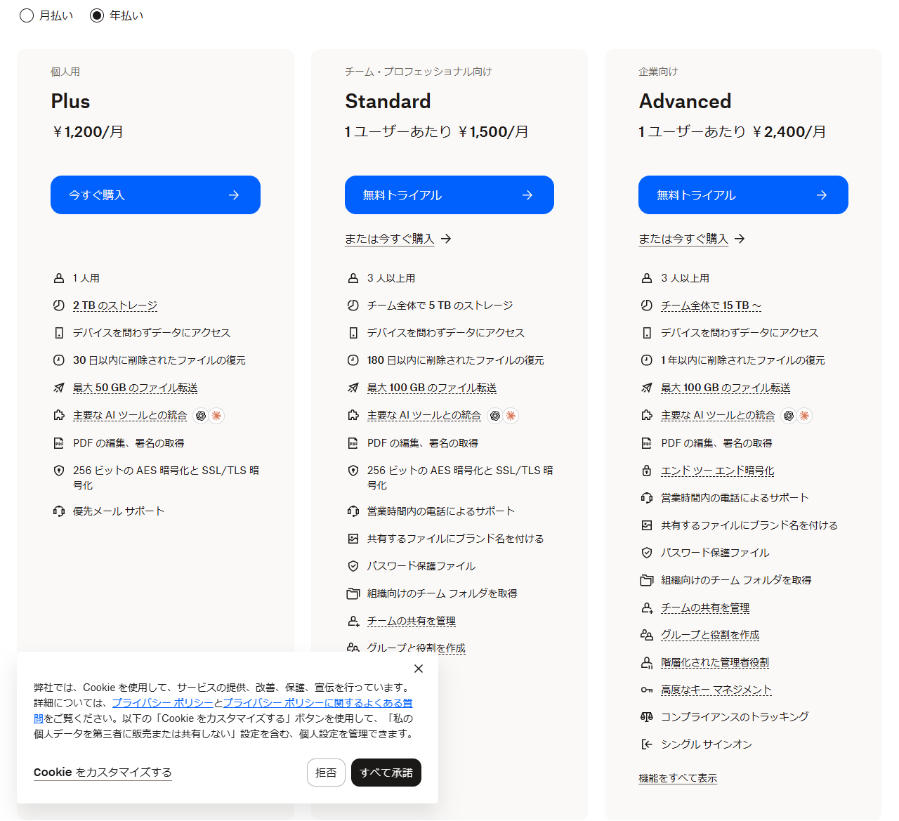 Dropboxの料金ページの画面。年払いが選択された状態で、Plus・Standard・Advancedの3プランのカードと機能一覧が並んでいる