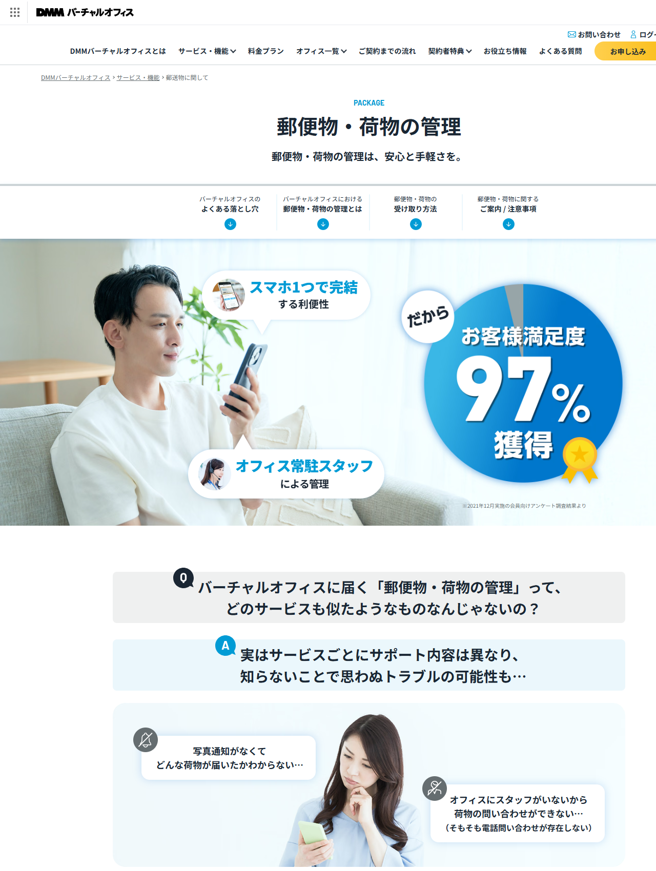 DMMバーチャルオフィスの公式サイトの画面。郵便物・荷物の管理のページに、スマホ1つで完結する利便性とオフィス常駐スタッフによる管理という訴求と、2021年12月実施の会員向けアンケート調査結果という注記付きの満足度の数値が表示されている