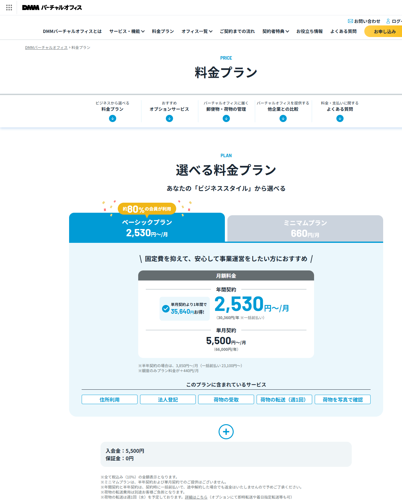 DMMバーチャルオフィスの公式サイトの画面。料金プランのページに、ベーシックプラン年間契約2,530円とミニマムプラン660円が並び、入会金5,500円・保証金0円と表示されている