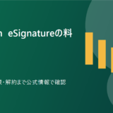 Docusign eSignatureとは？料金・機能・解約条件を比較