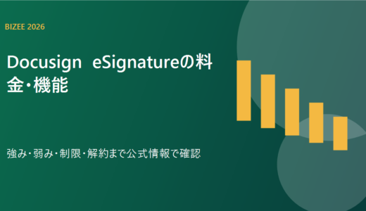 Docusign eSignatureとは？料金・機能・解約条件を比較