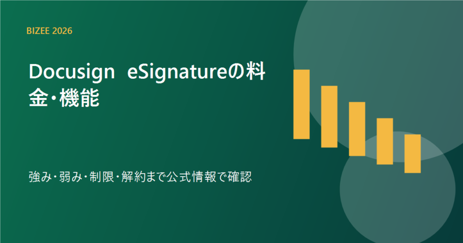 Docusign eSignatureの料金、機能、強み、弱み、解約を表す専用アイキャッチ