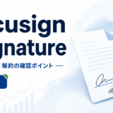 Docusign eSignature：料金・機能・解約の確認ポイントを表す白と青の専用アイキャッチ