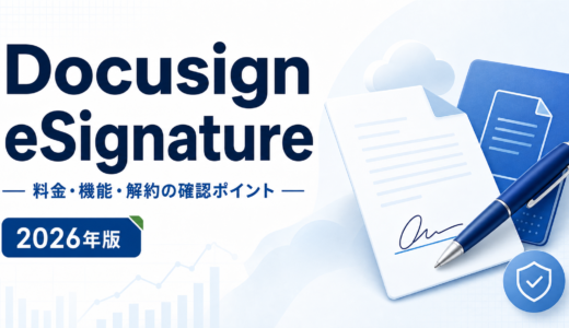 Docusign eSignature：料金・機能・解約の確認ポイントを表す白と青の専用アイキャッチ