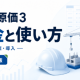 どっと原価3 料金と使い方。工事・予実・導入を白と青で示す2026年版の専用アイキャッチ