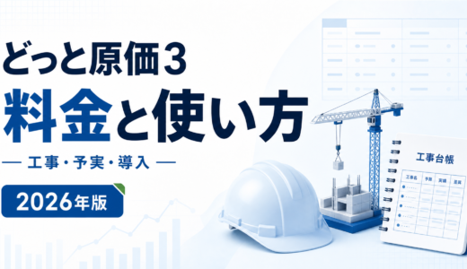 どっと原価3 料金と使い方。工事・予実・導入を白と青で示す2026年版の専用アイキャッチ