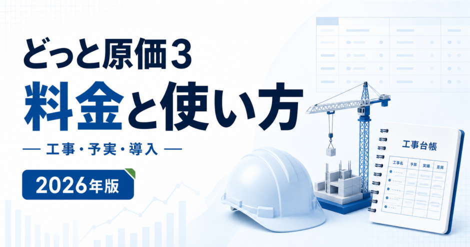 どっと原価3 料金と使い方。工事・予実・導入を白と青で示す2026年版の専用アイキャッチ