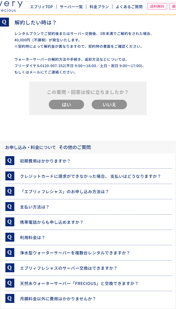 エブリィフレシャス公式サイトのよくある質問の画面。解約したい時はという質問に、3年未満の解約で40,000円（不課税）が発生すると回答している
