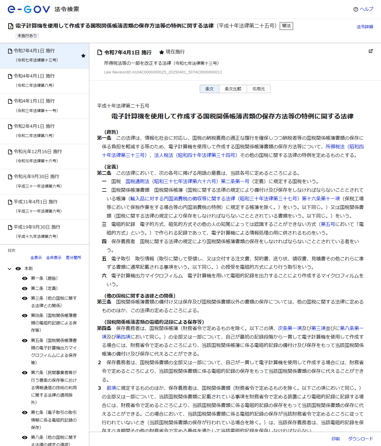 e-Gov法令検索で表示した電子計算機を使用して作成する国税関係帳簿書類の保存方法等の特例に関する法律の画面。第二条の定義のうち第五号に、電子取引とは取引情報(取引に関して受領し、又は交付する注文書、契約書、送り状、領収書、見積書その他これらに準ずる書類に通常記載される事項をいう)の授受を電磁的方式により行う取引をいうと記載されている