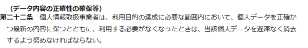 e-Gov法令検索に掲載された個人情報の保護に関する法律第二十二条の条文の画面キャプチャ。データ内容の正確性の確保等として、利用する必要がなくなったときは個人データを遅滞なく消去するよう努めなければならないと記載されている